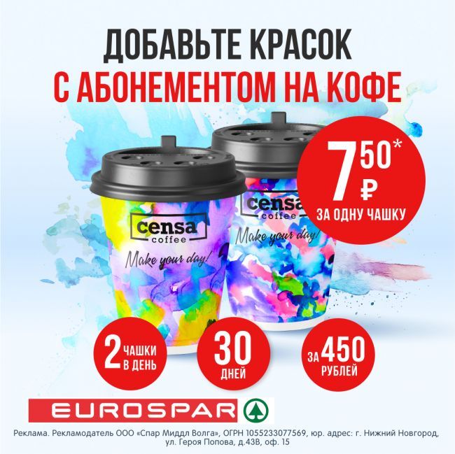 Абонемент на кофе в EUROSPAR