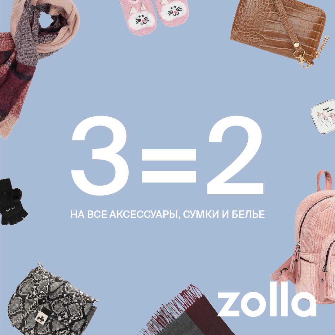 3=2 на все аксессуары, сумки и белье в  Zolla!
