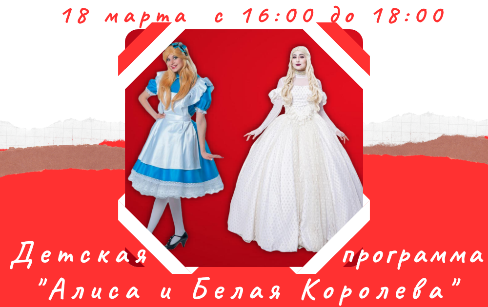 Детская анимационная программа Алиса и Белая королева 18 марта
