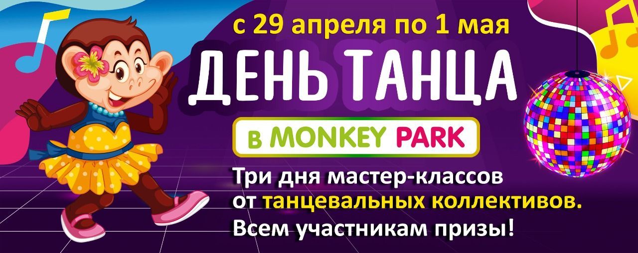 День Танца в Monkey Park 29 апреля - 1 мая