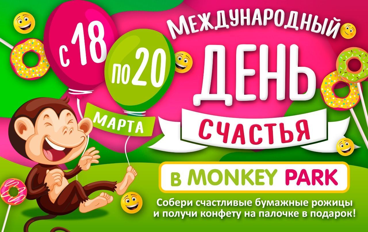 Международный день счастья в Monkey Park 18-20 марта