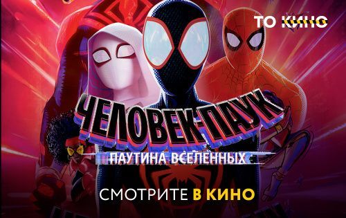 Человек-паук: Через вселенные