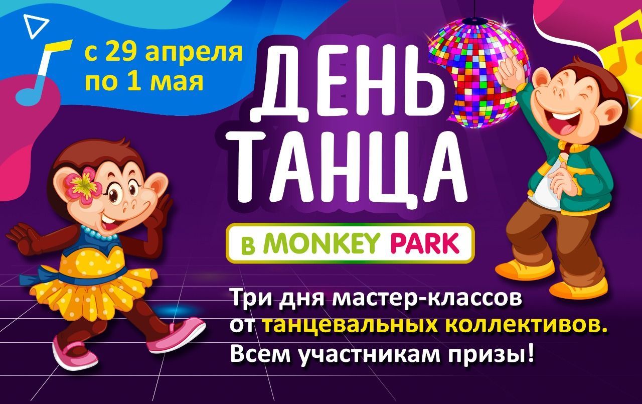 День Танца в Monkey Park 29 апреля - 1 мая