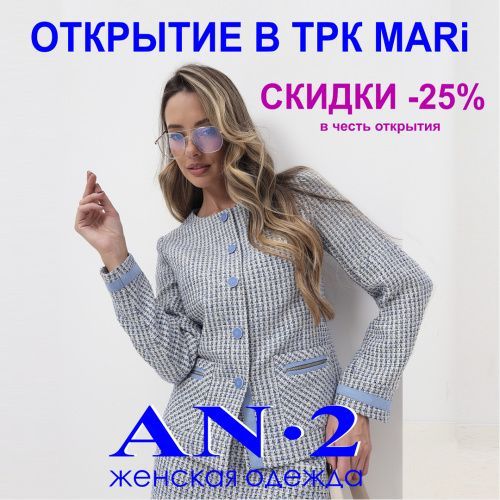 Открытие магазина женской одежды AN-2