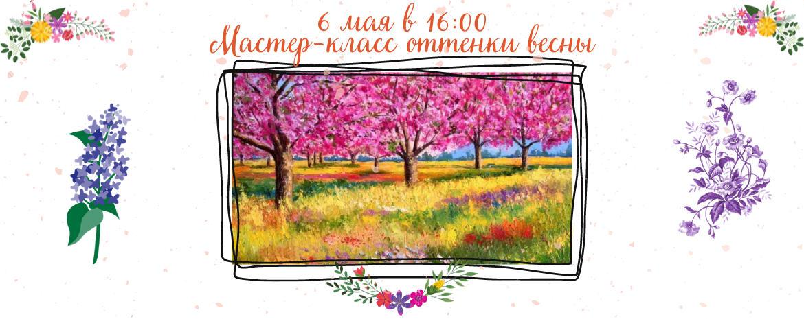 Мастер-класс "Оттенки весны" 6 мая
