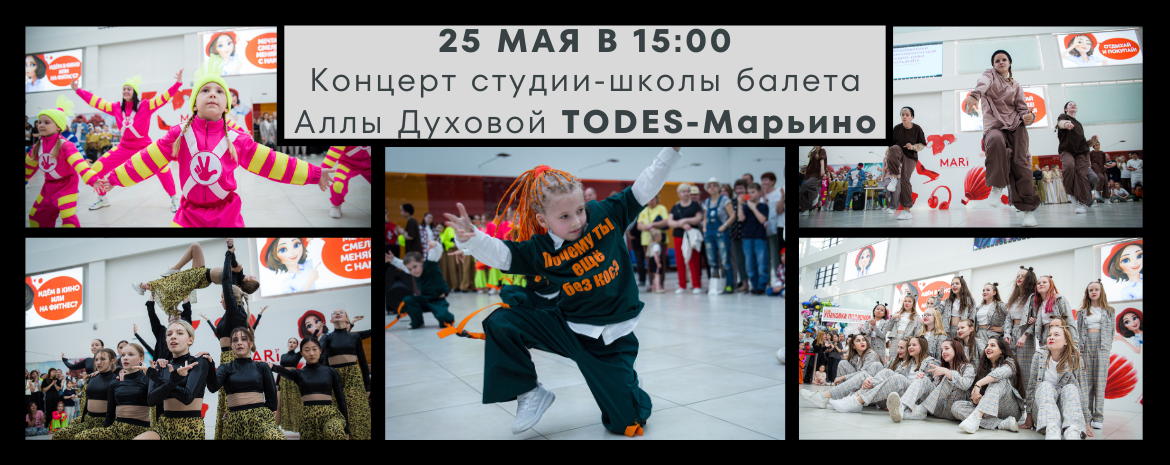 Концерт студии-школы балета Аллы Духовой Todes-Марьино 25 мая