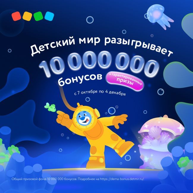 Детский мир разыгрывает 10 000 000 бонусов