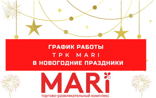 Режим работы ТРК MARi на Новогодние праздники 2023