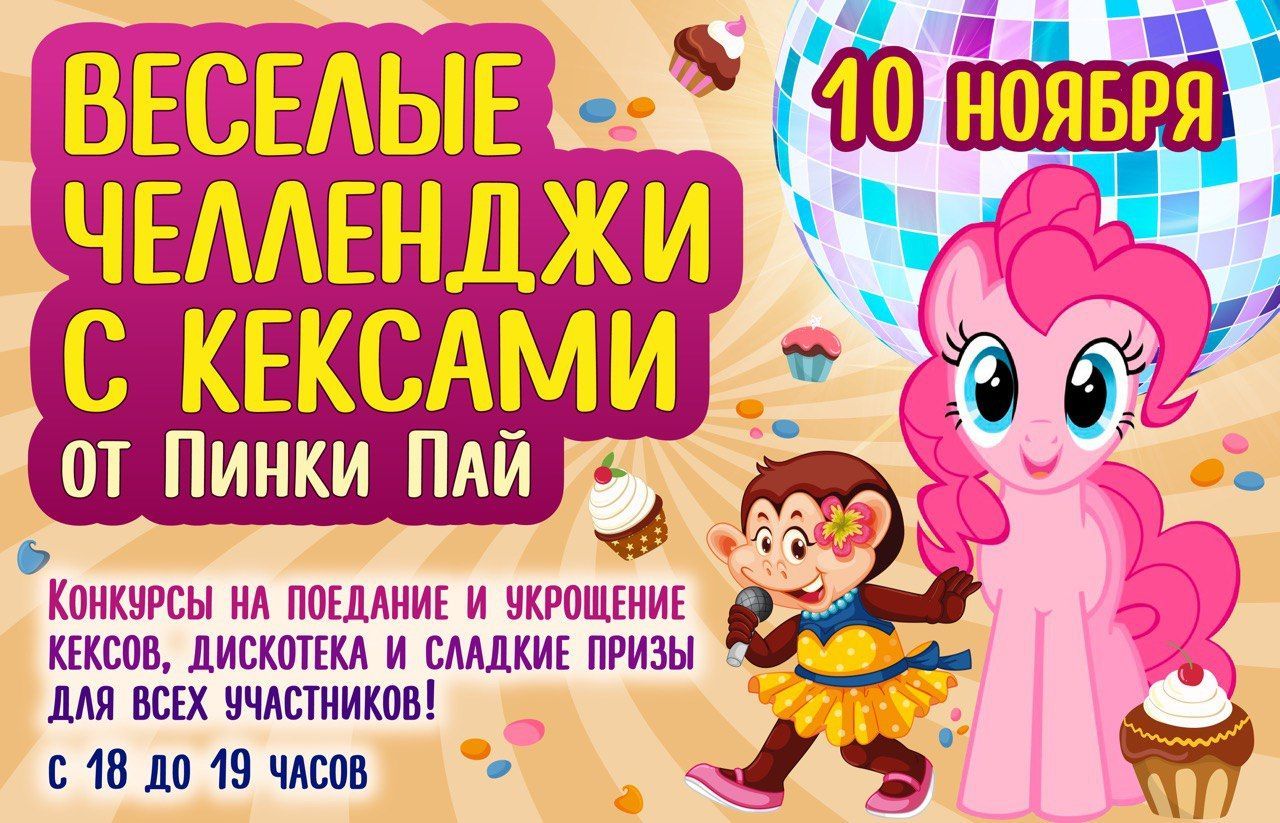 10 ноября в Monkey Park пройдут веселые челленджи с кексами от Пинки Пай!