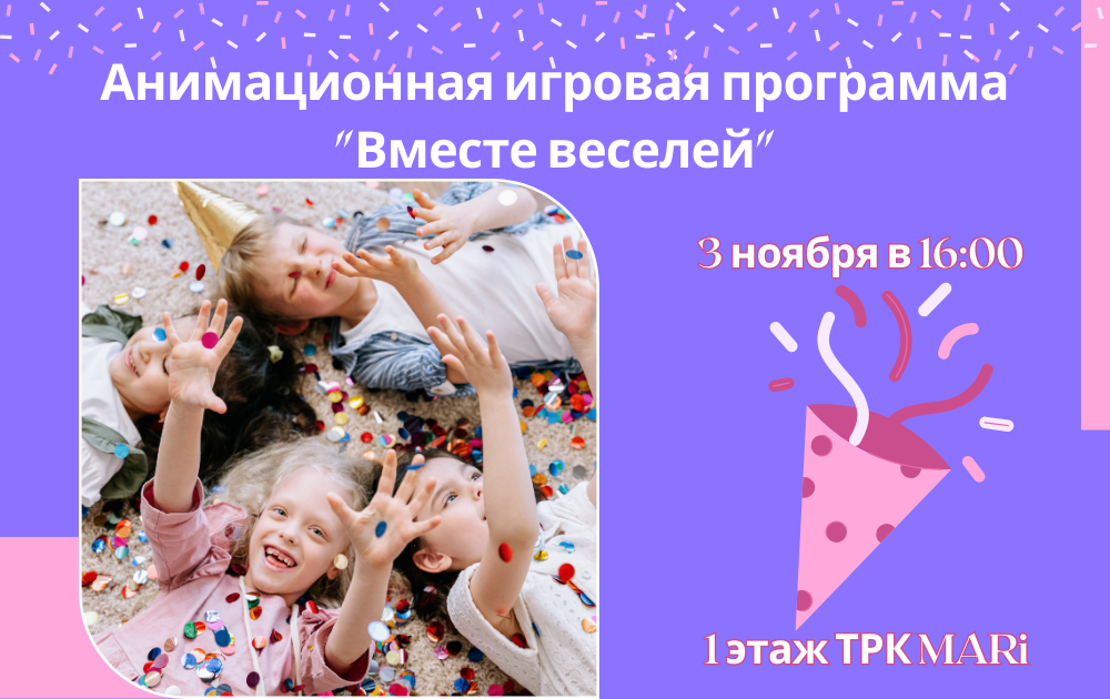 Анимационная игровая программа "Вместе веселей" 3 ноября