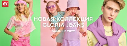 Летняя коллекция для детей и взрослых уже в Gloria Jeans!
