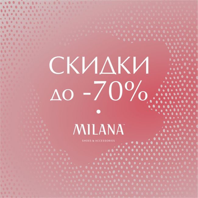 Скидки до 70% в магазине обуви MILANA