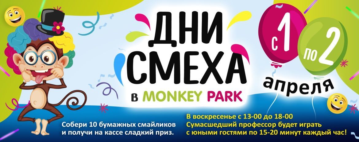 Дни смеха в Monkey Park 1-2 апреля