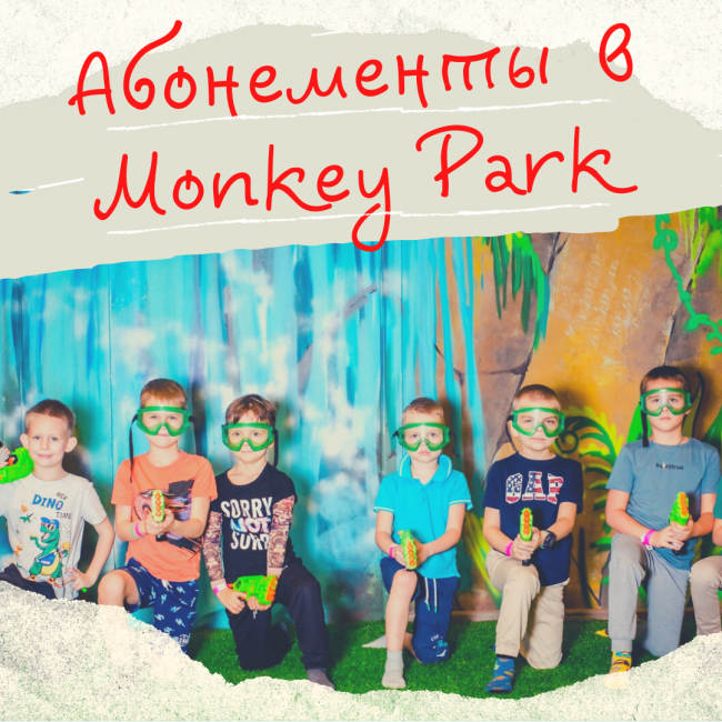 Абонементы в Monkey Park