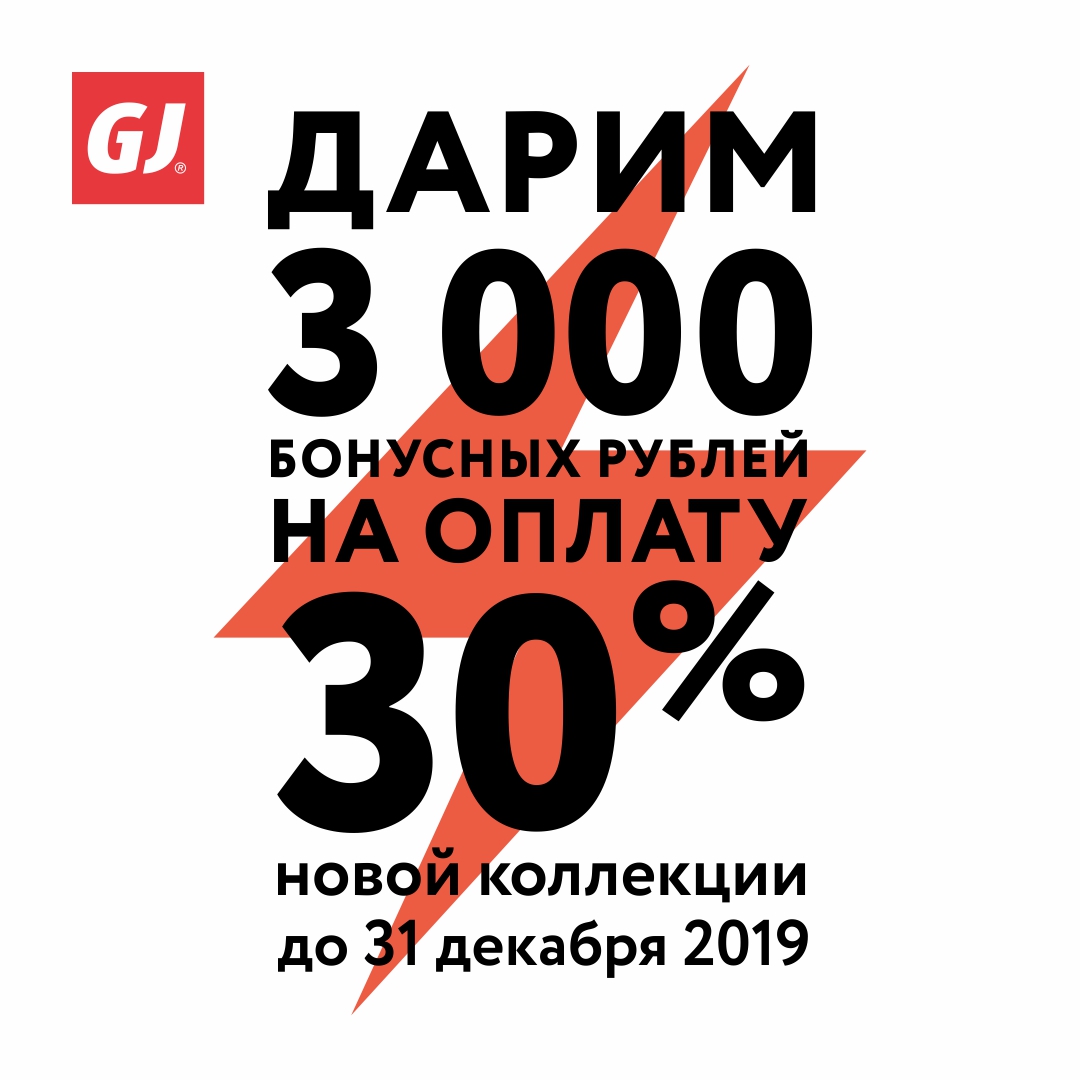 3000 бонусных рублей в подарок от GJ