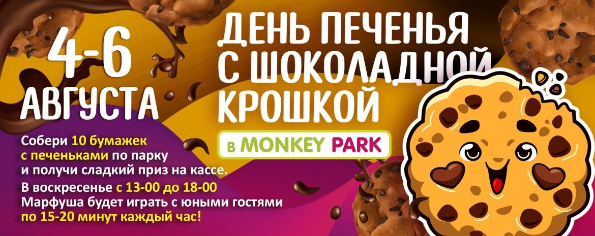 День печенья с шоколадной крошкой в Monkey Park