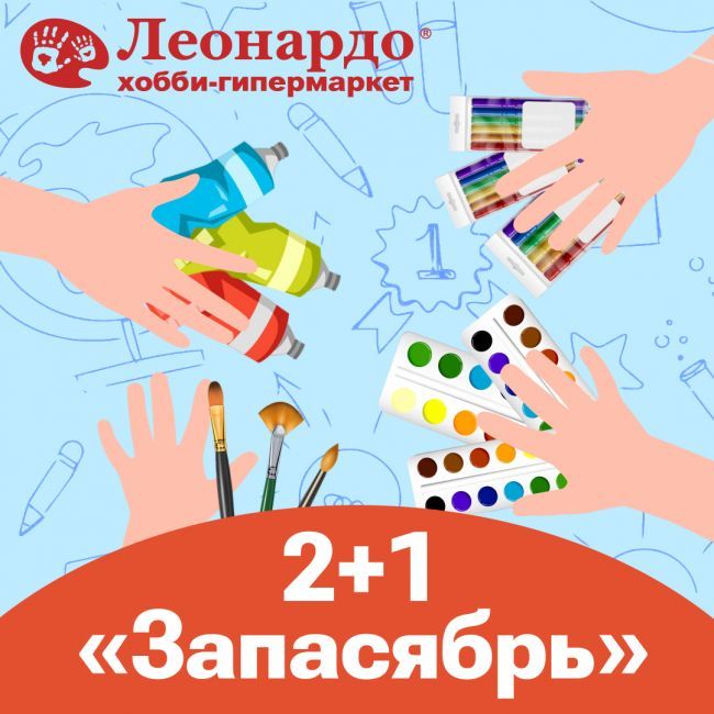 2+1 в Леонардо