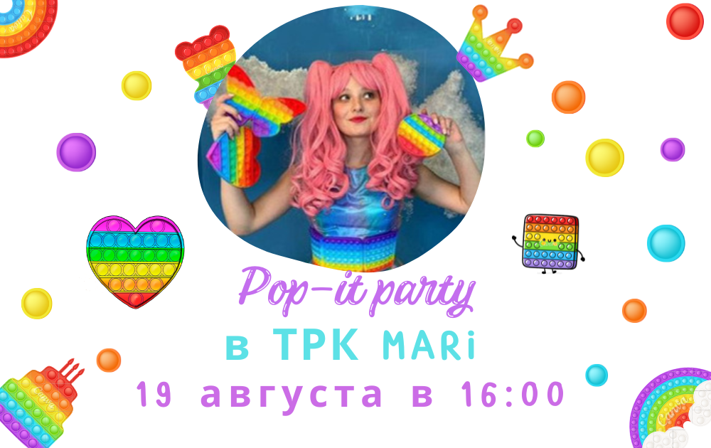 Pop-it party в ТРК MARi 19 августа