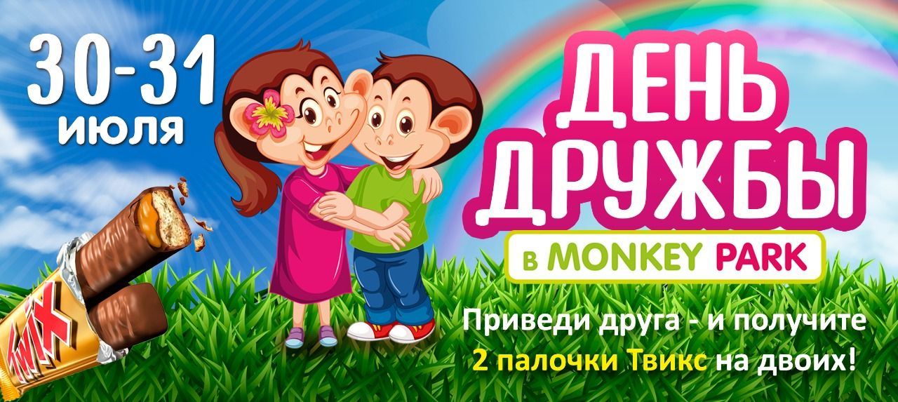 День дружбы в Monkey Park 30-31 июля
