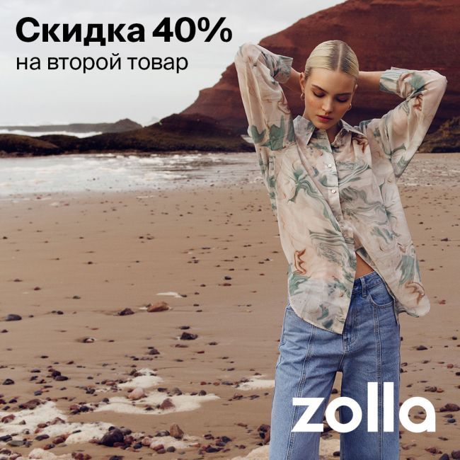 Zolla: скидка 40% на второй товар