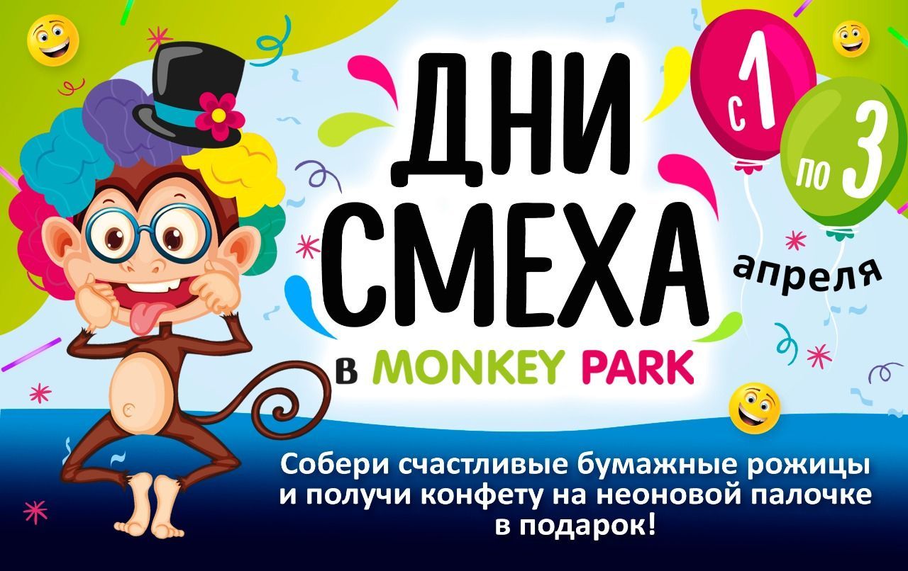 День смеха в Monkey Park 1-3 апреля