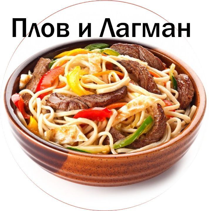Узбекская кухня Плов и Лагман
