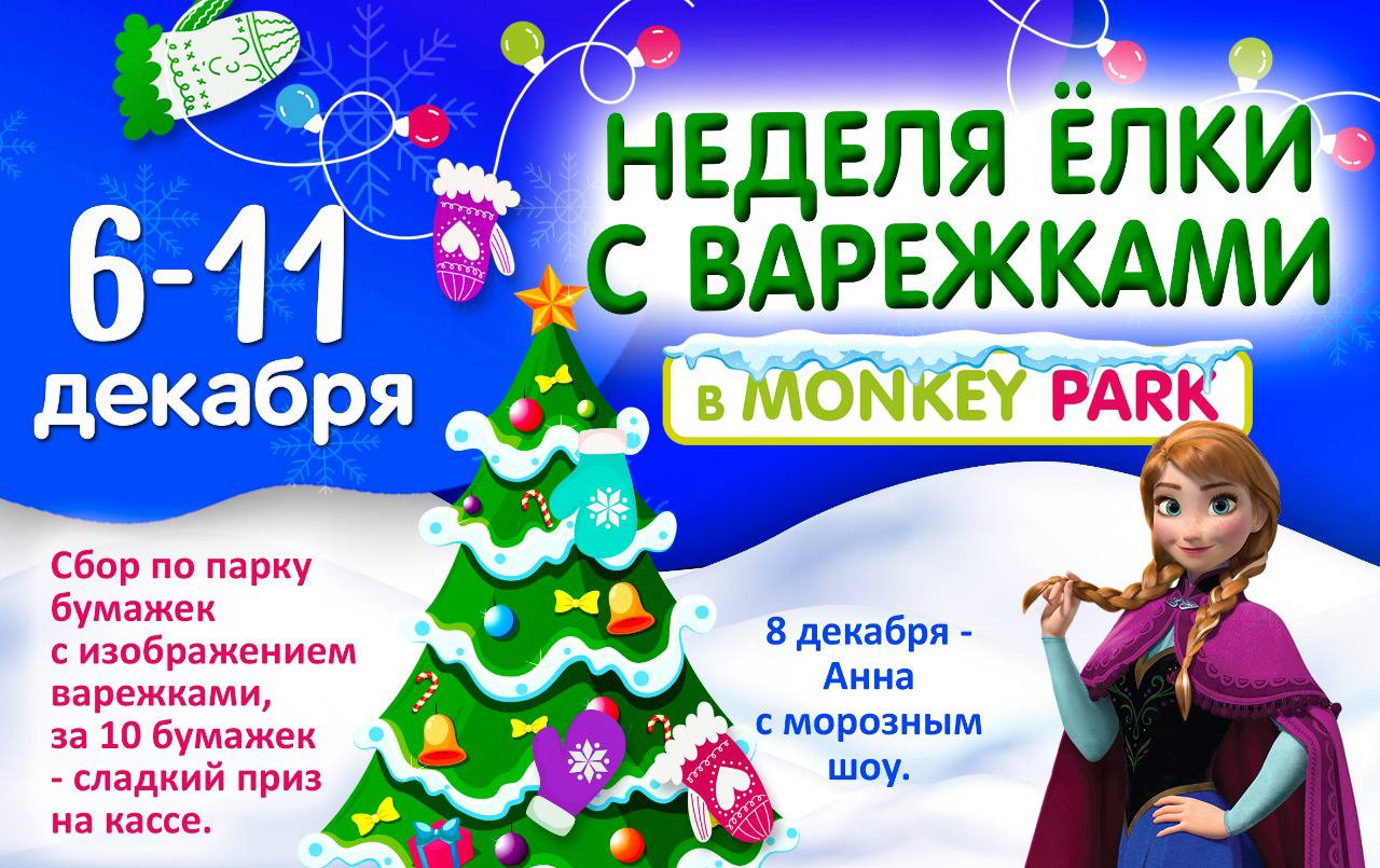 Неделя елки с варежками в Monkey Park 6-11 декабря