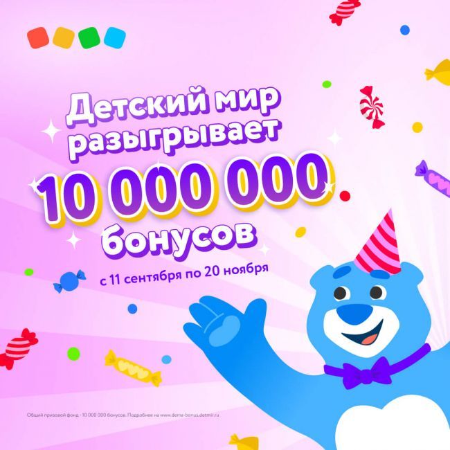10 000 000 бонусов в честь дня рождения Демы в Детском Мире
