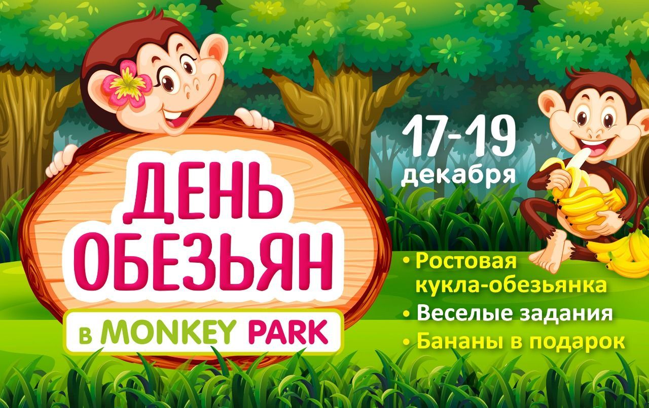 Дни обезьян в Monkey Park! 17-19 декабря