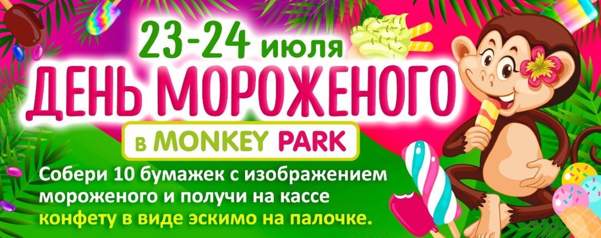 День мороженого в Monkey Park 23-24 июля