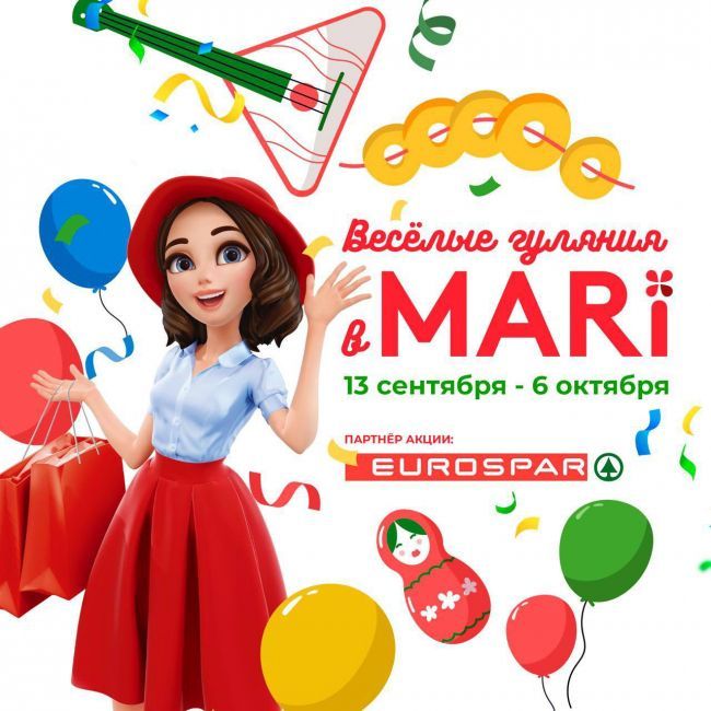 Акция "Веселые гуляния в MARi"