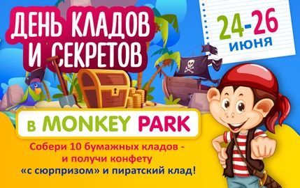 День кладов и секретов в Monkey Park 24-26 июня