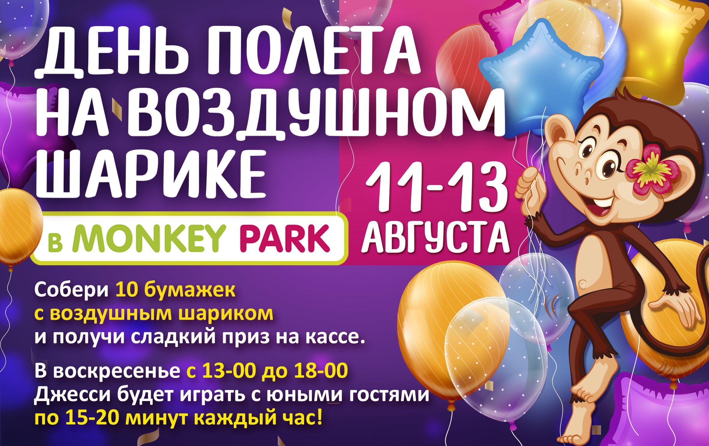 День полета на воздушном шарике в Monkey Park 11-13 августа