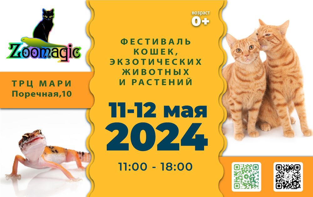 Фестиваль кошек и экзотических животных 11-12 мая