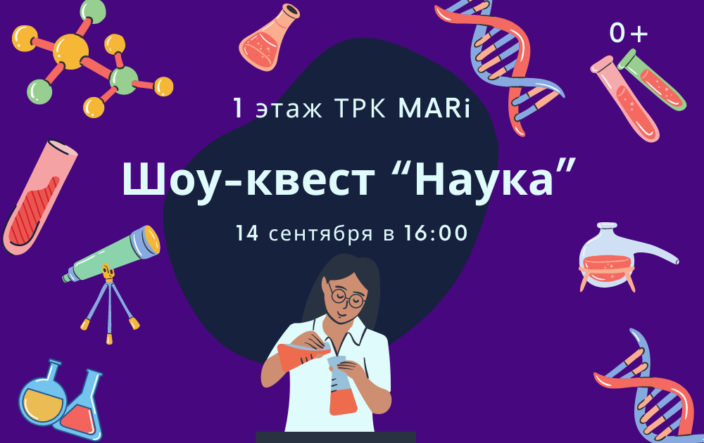 Шоу-квест "Наука" 14 сентября в ТРК MARi