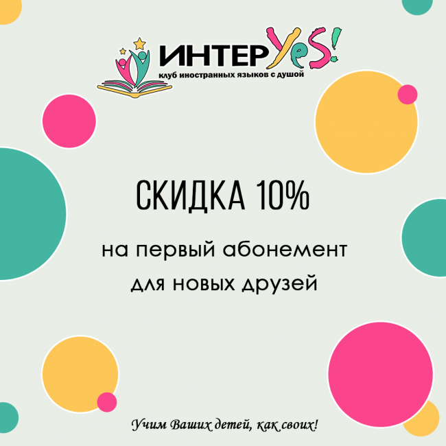 Скидка 10% для новых друзей InterYes