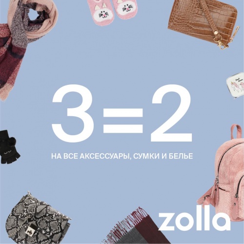3=2 на все аксессуары, сумки и бельё в магазинах Zolla!