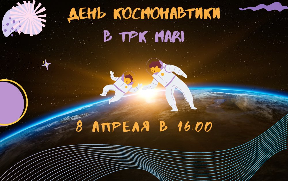 День космонавтики в ТРК MARi 8 апреля