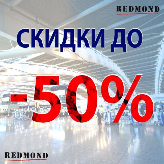 Скидки до -50% в магазине Redmond