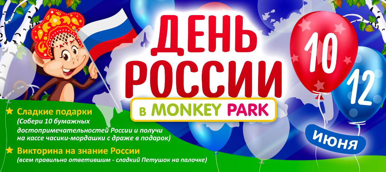 День России в Monkey Park 10 - 12 июня