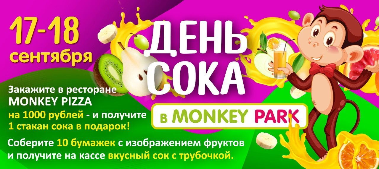 День сока в Monkey Park 17-18 сентября