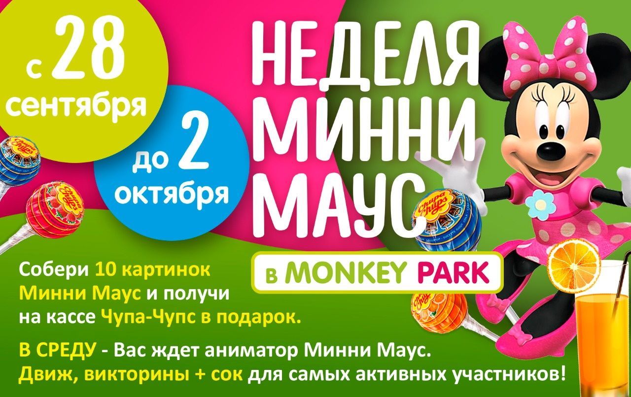Неделя Минни Маус в Monkey Park с 28 сентября по 2 октября 