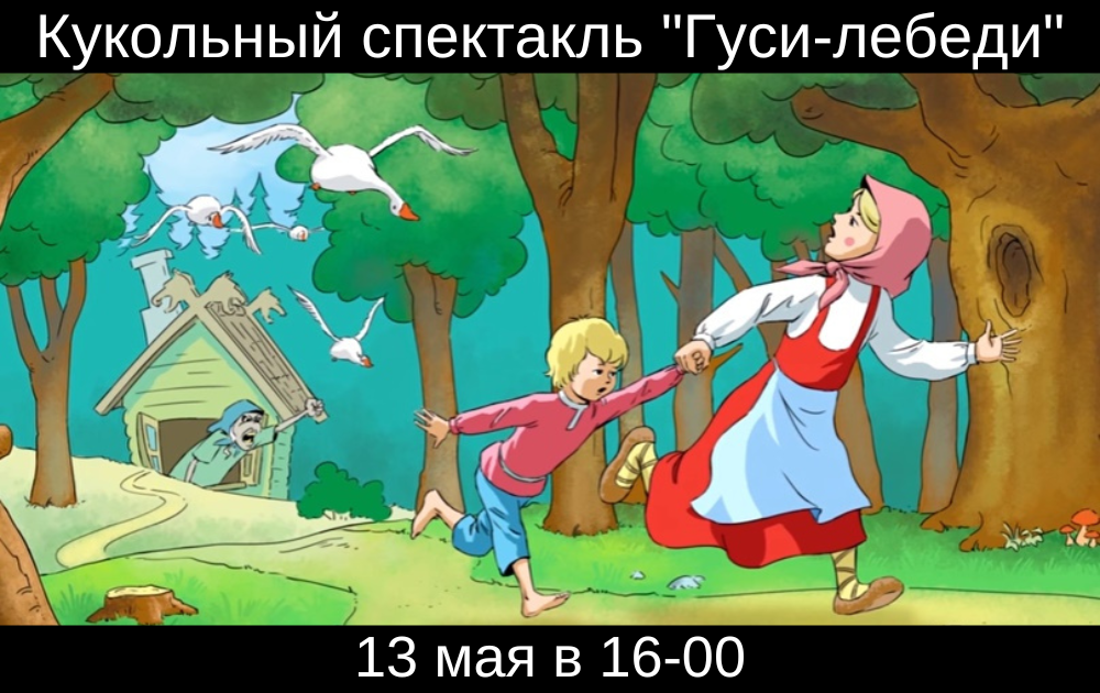Кукольный спектакль "Гуси-лебеди" 13 мая в ТРК MARi