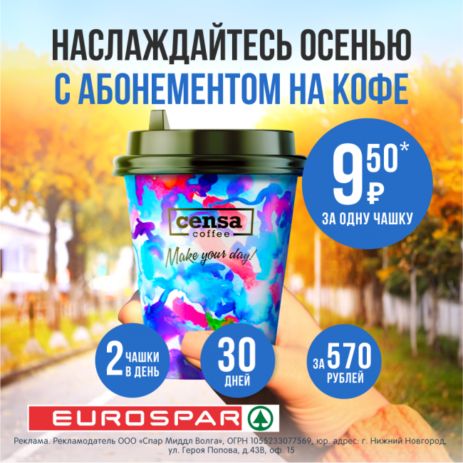 Абонемент на кофе в EUROSPAR