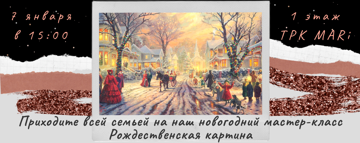 Мастер-класс по созданию картины "Рождественские каникулы" 7 января в 15-00