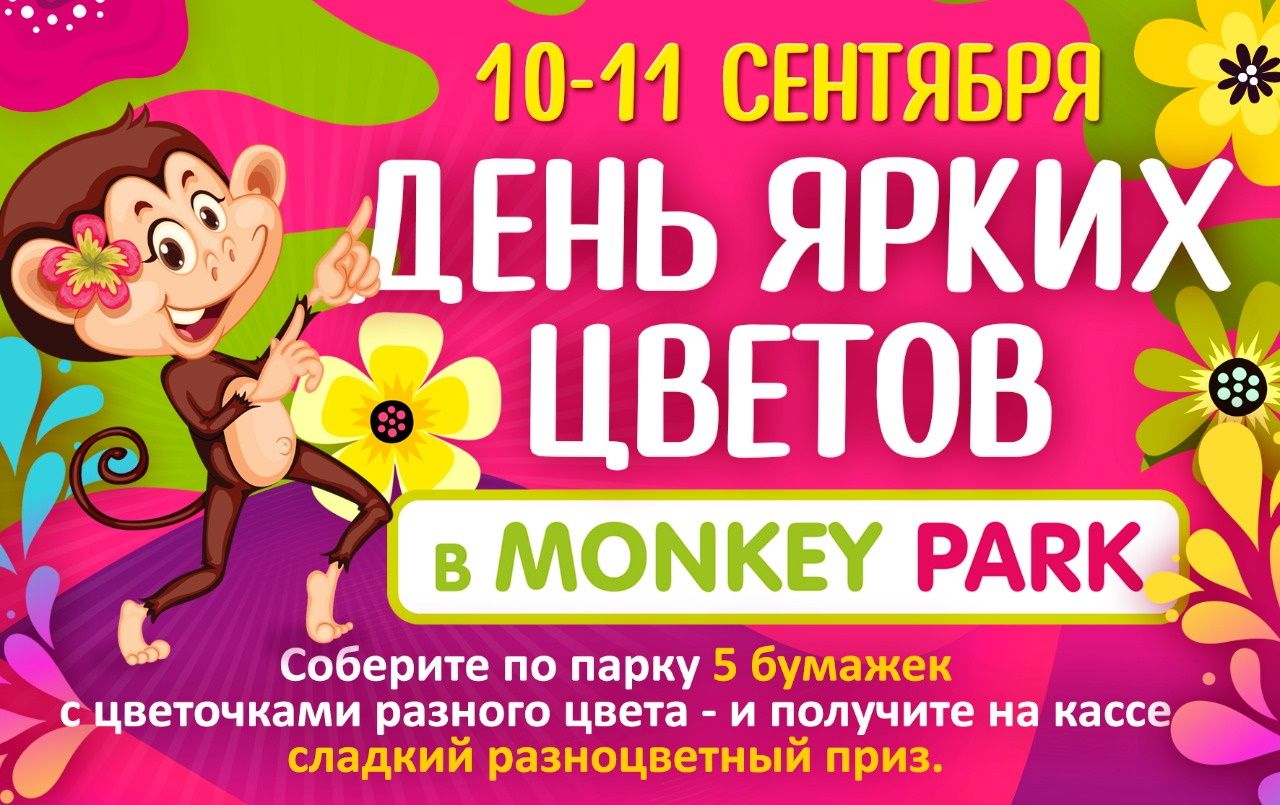День ярких цветов в Monkey Park 10-11 сентября