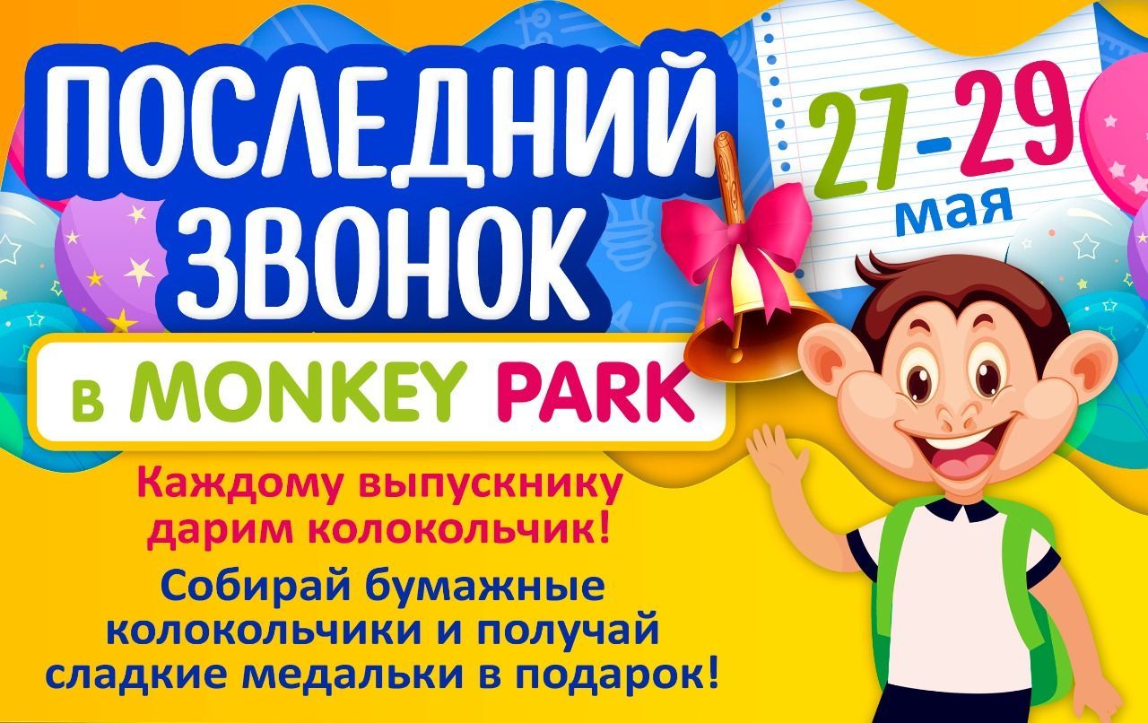 Последний звонок в Monkey Park 27-29 мая